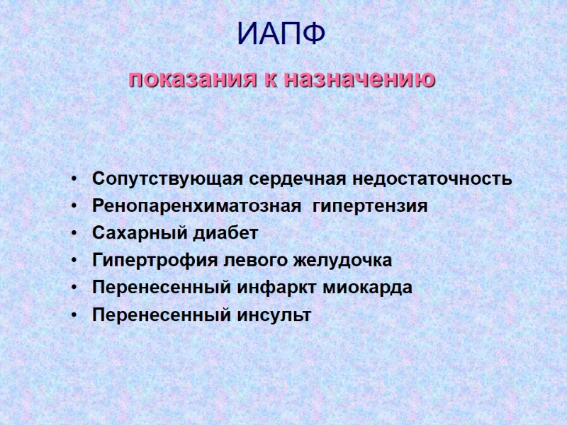 ИАПФ показания к назначению Сопутствующая сердечная недостаточность Ренопаренхиматозная  гипертензия Сахарный диабет Гипертрофия левого